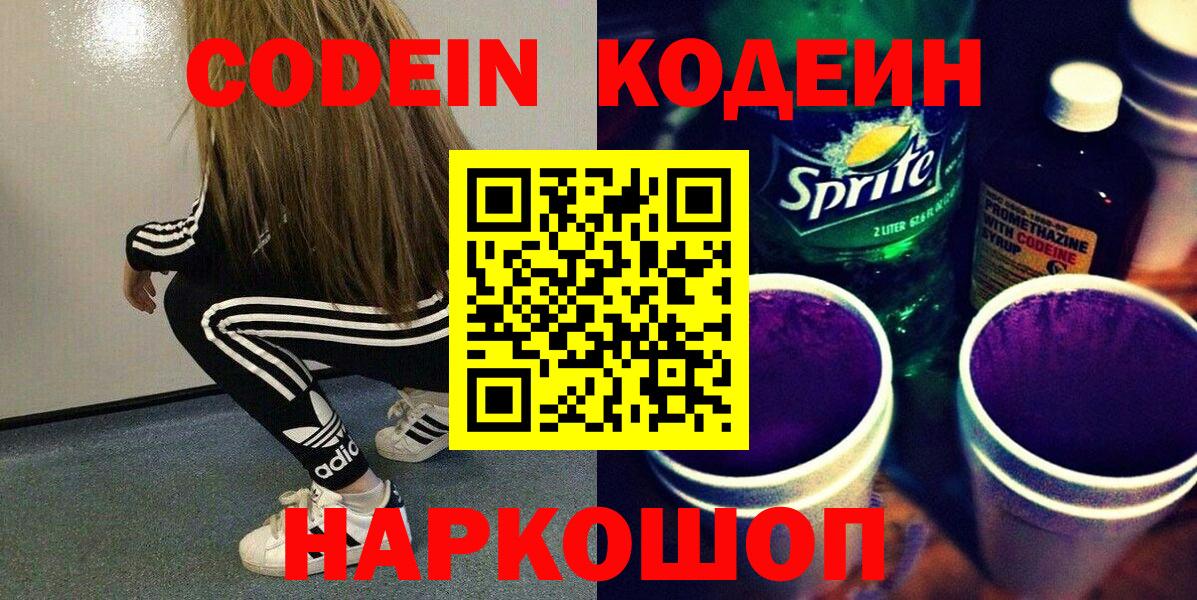 Codein Purple Drank  Вход с VPN  Уссурийск 